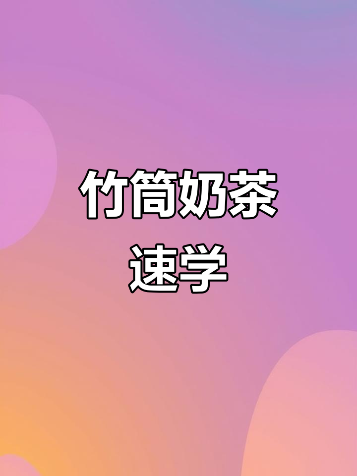 30秒轻松学会,竹筒奶茶香气扑鼻,景区必备美味!