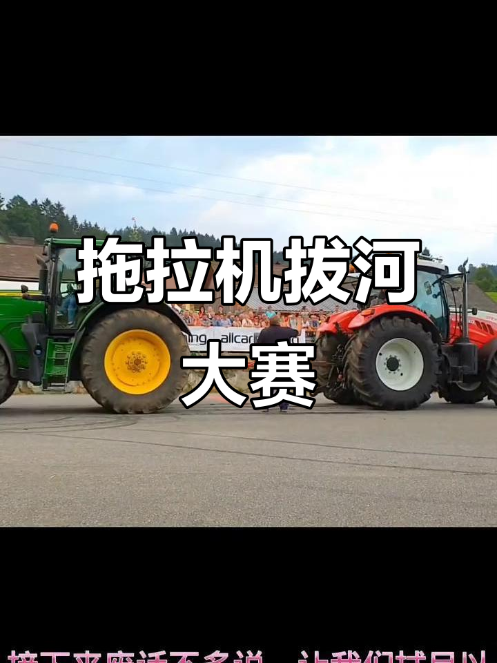 约翰迪尔 vs 斯泰尔拖拉机拔河大比拼,谁能笑到最后?