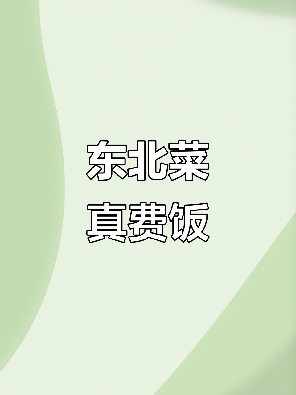 东北菜太能吃了!一桌全是米饭杀手,吃不停