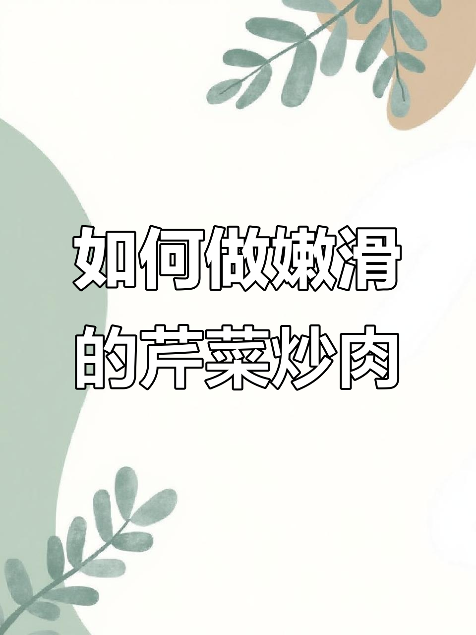 芹菜炒肉不老,秘诀全在这!