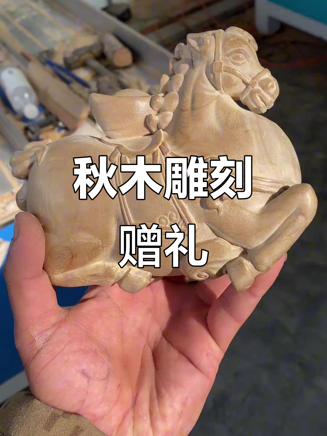山东老板送来秋木雕刻,寓意财富与幸福