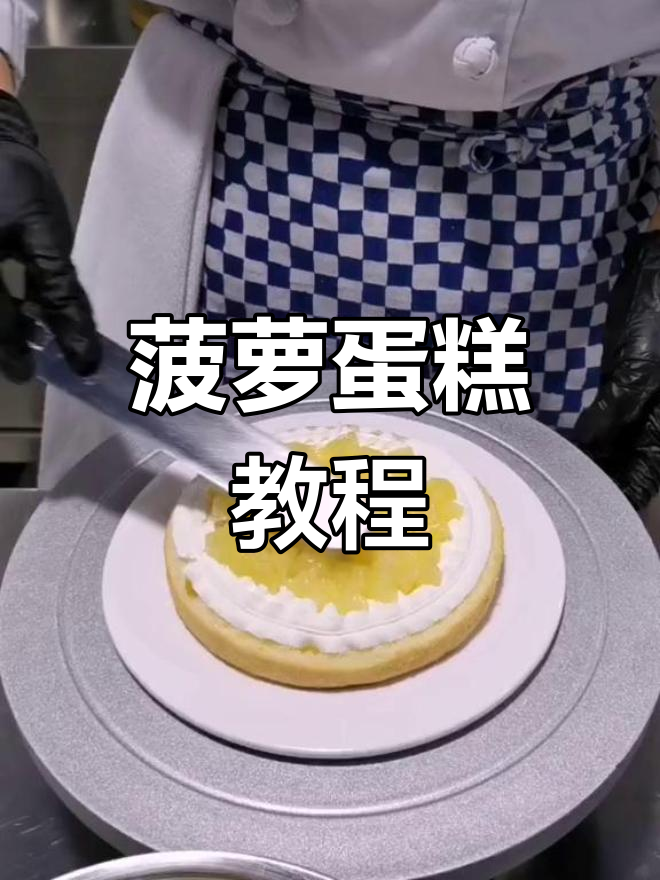 轻松做出酸甜菠萝蛋糕,下午茶必备美味!