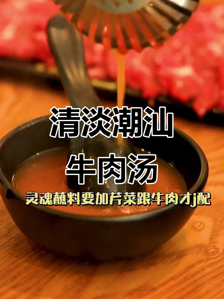 潮汕牛肉汤锅,清淡又美味,吃上一口就停不下来!