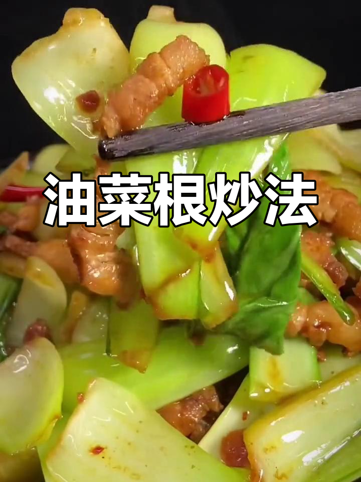 香辣油菜根,越吃越停不下来