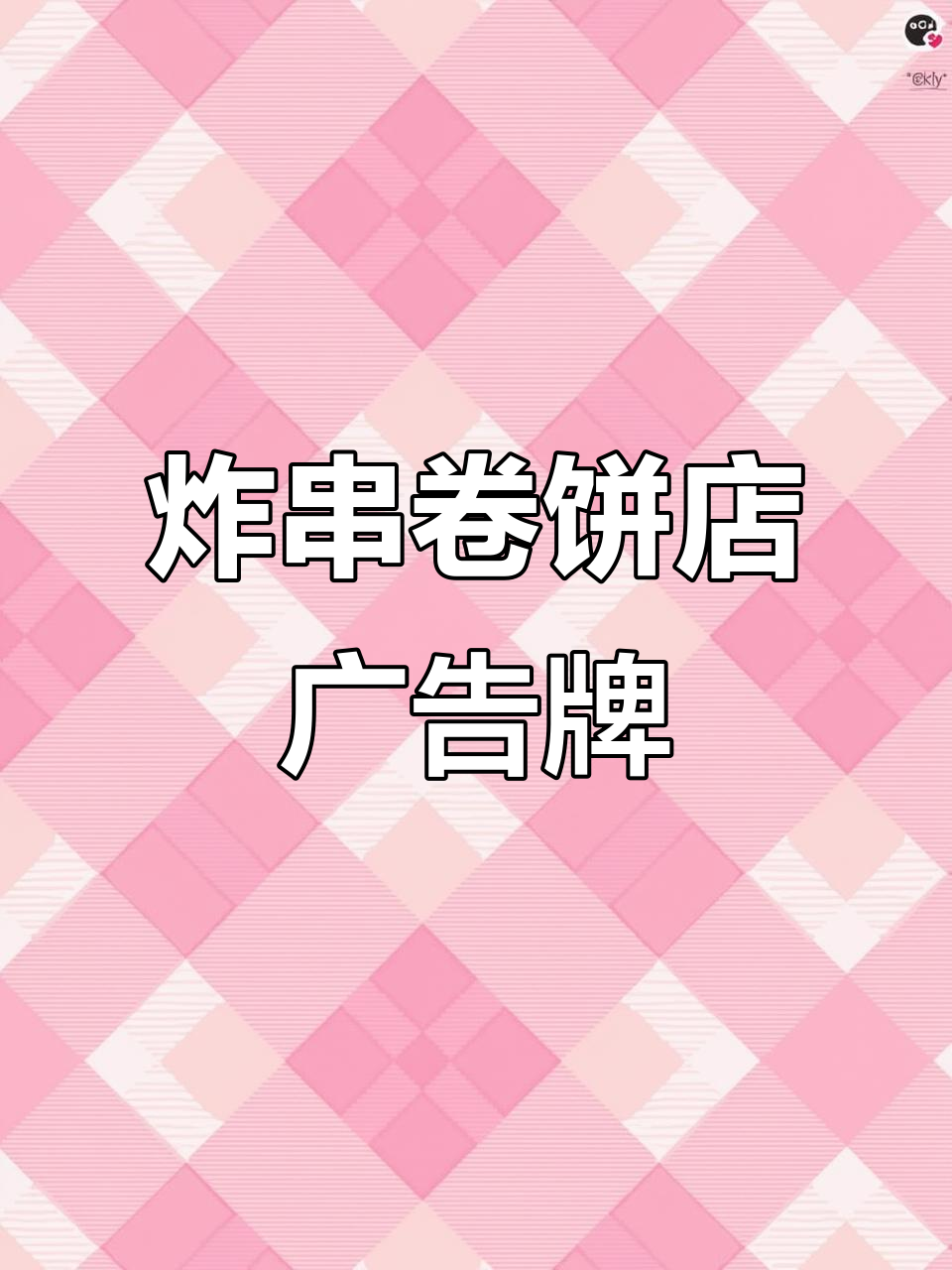 炸串卷饼店招牌设计,海报灯箱与标签全搞定