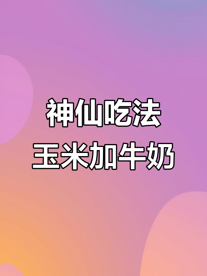 煮玉米时加点牛奶,奶香四溢又清爽!