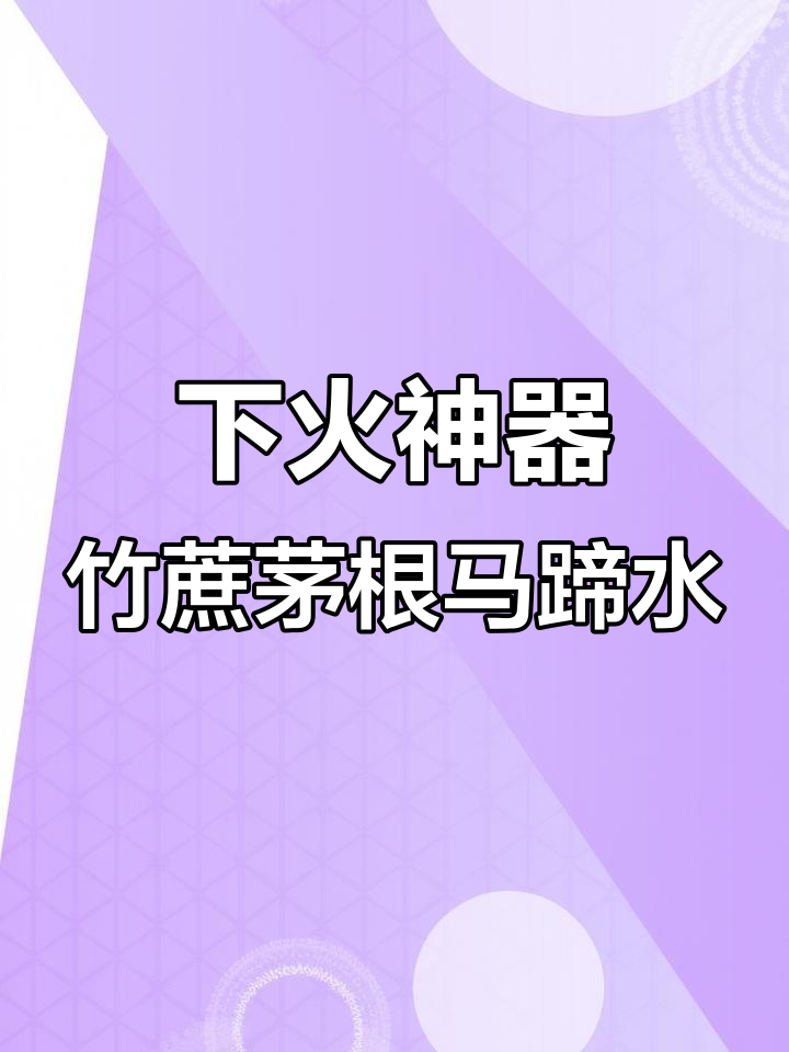 广东传统降火凉茶,竹蔗茅根马蹄水制作方法超简单