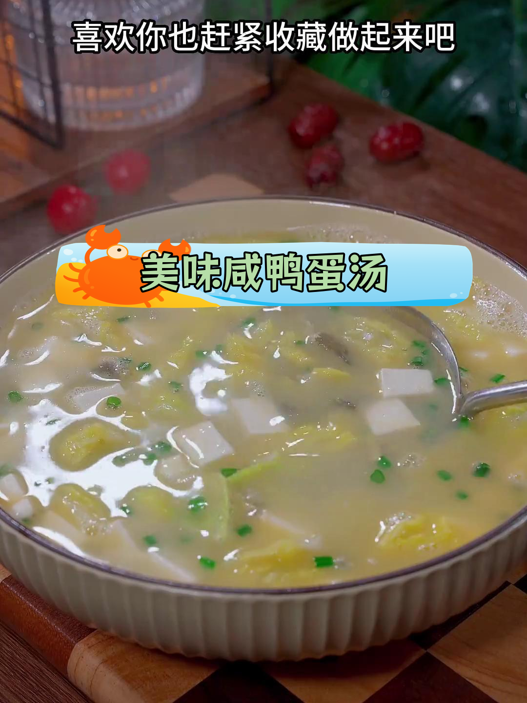 咸鸭蛋皮蛋豆腐汤,鲜美又营养