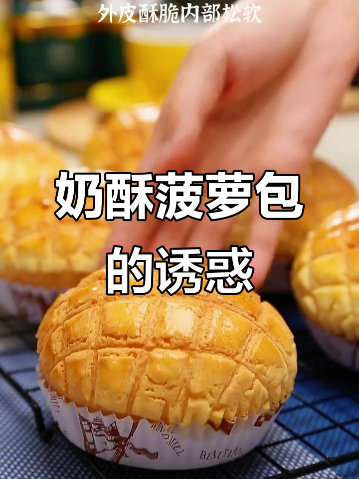 奶酥菠萝包，外脆内软，口感丰富，一试成主！