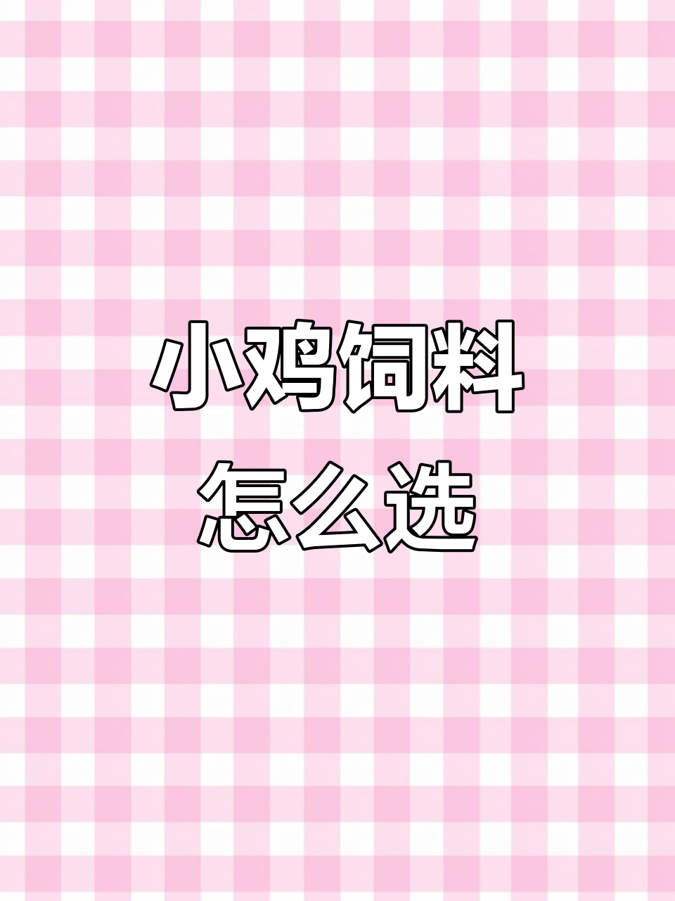 小鸡饲料选择指南:正大五二一与五百一十a对比分析