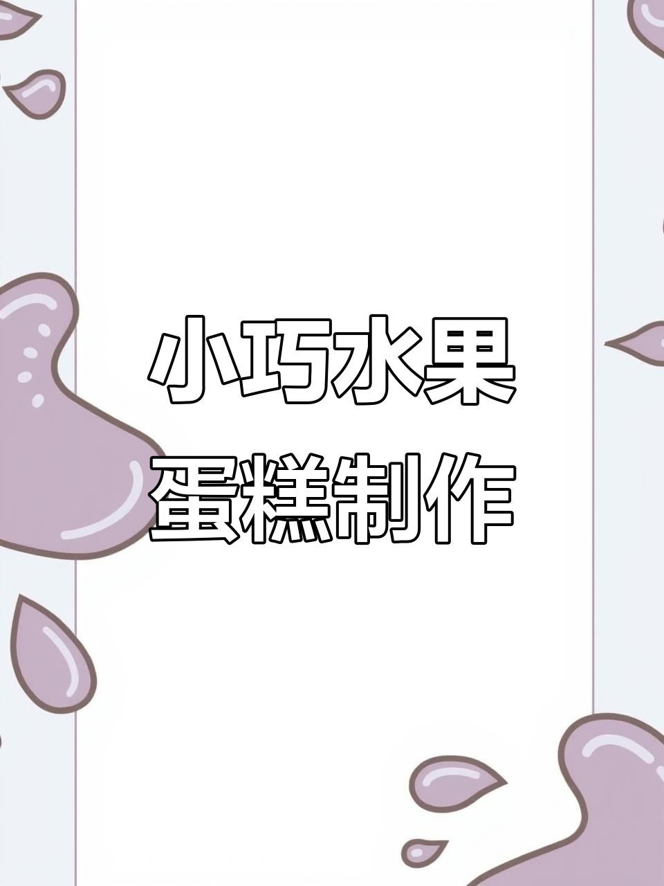 轻松烘焙5寸水果蛋糕，2-3人份美味呈现