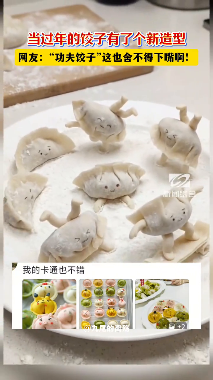 当过年的饺子有了个新造型