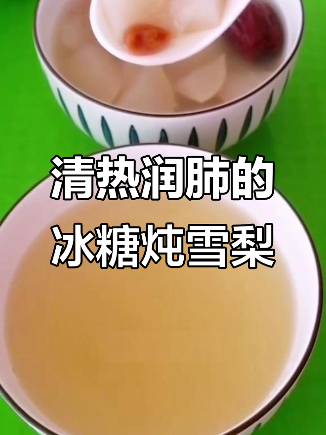 冰糖炖雪梨，润喉止咳又美味，简单实用的秋季养生良方