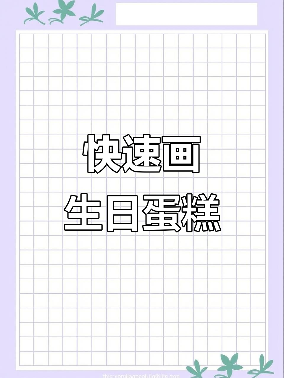 生日快乐!15分钟画出草莓蛋糕,细节不够但快乐满满