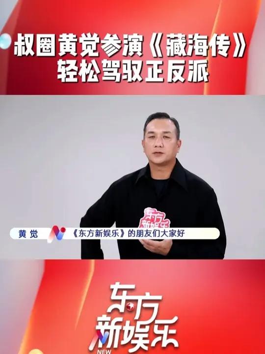 叔圈黄觉参演《藏海传》，轻松驾驭正反派角色