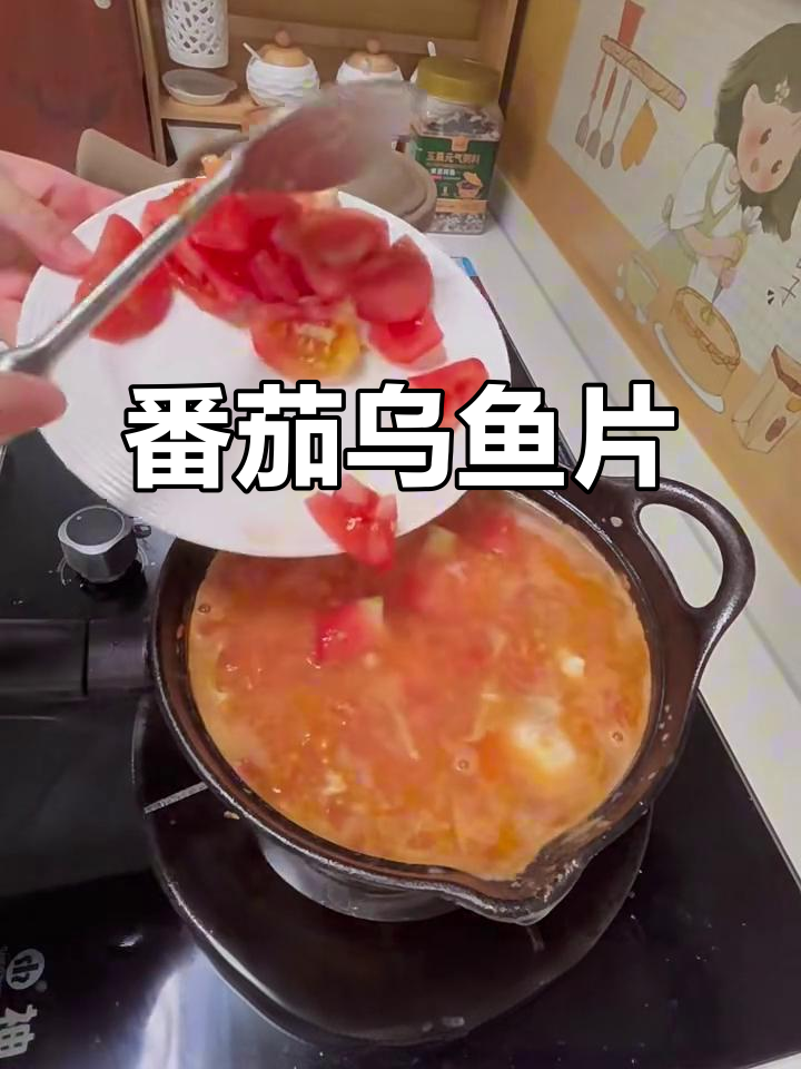 番茄乌鱼片,鲜香四溢的独特美味
