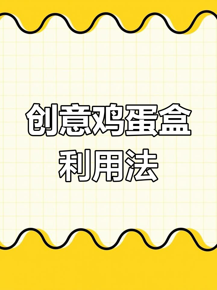 鸡蛋盒变废为宝,生活小妙招大公开