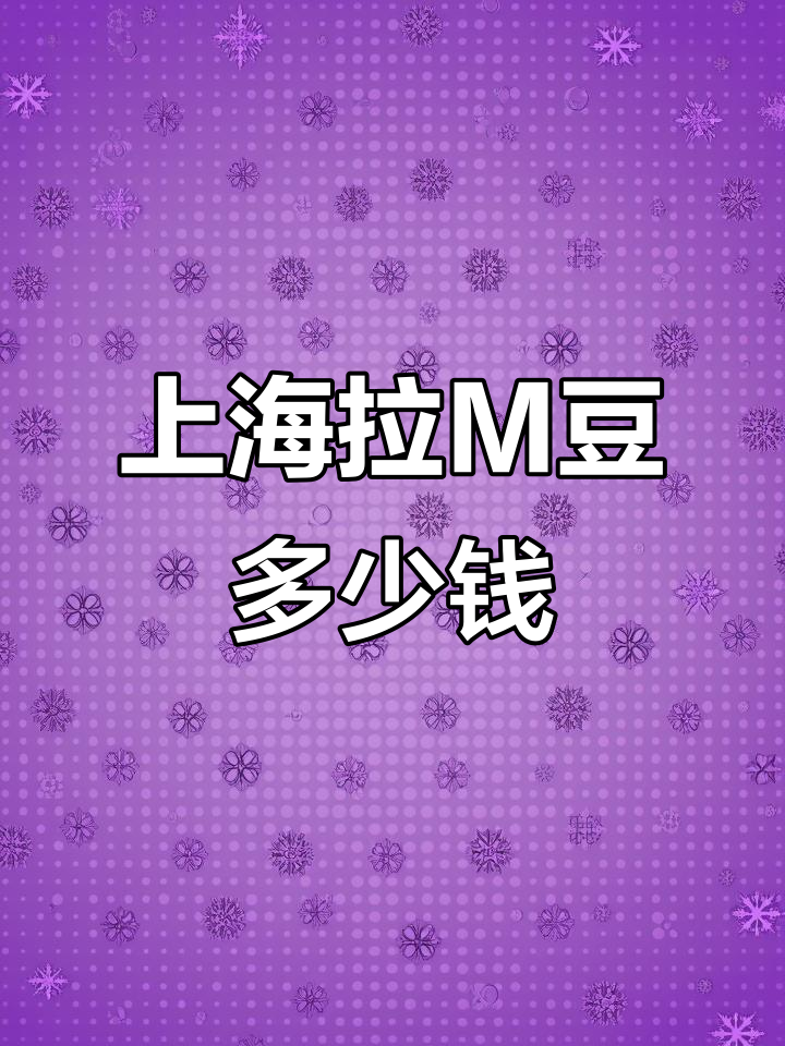上海拉一颗M豆,竟然要这么多钱?挑战神奇物价