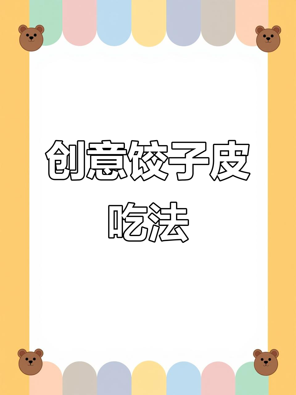 剩饺子皮变美味新做法，番茄面片汤营养又好吃