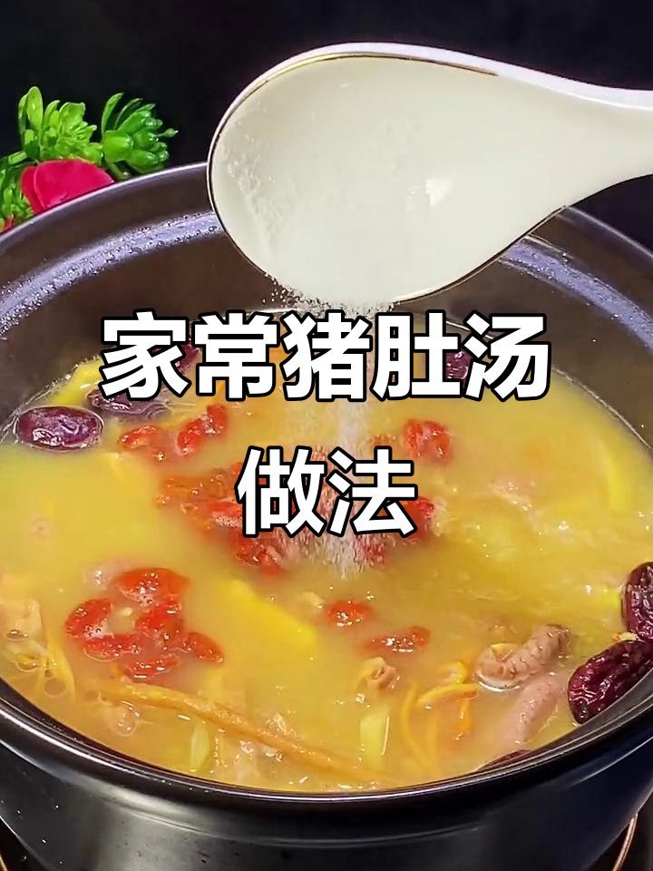 猪肚汤这样做,营养又美味,家庭厨房也能做出大厨的味道