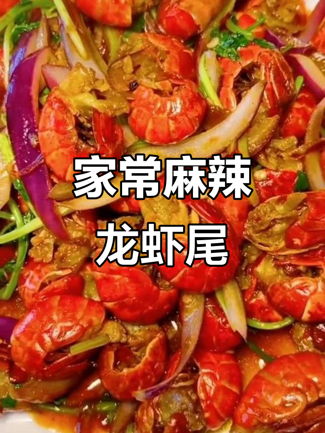 香辣龙虾尾,家常做法大揭秘