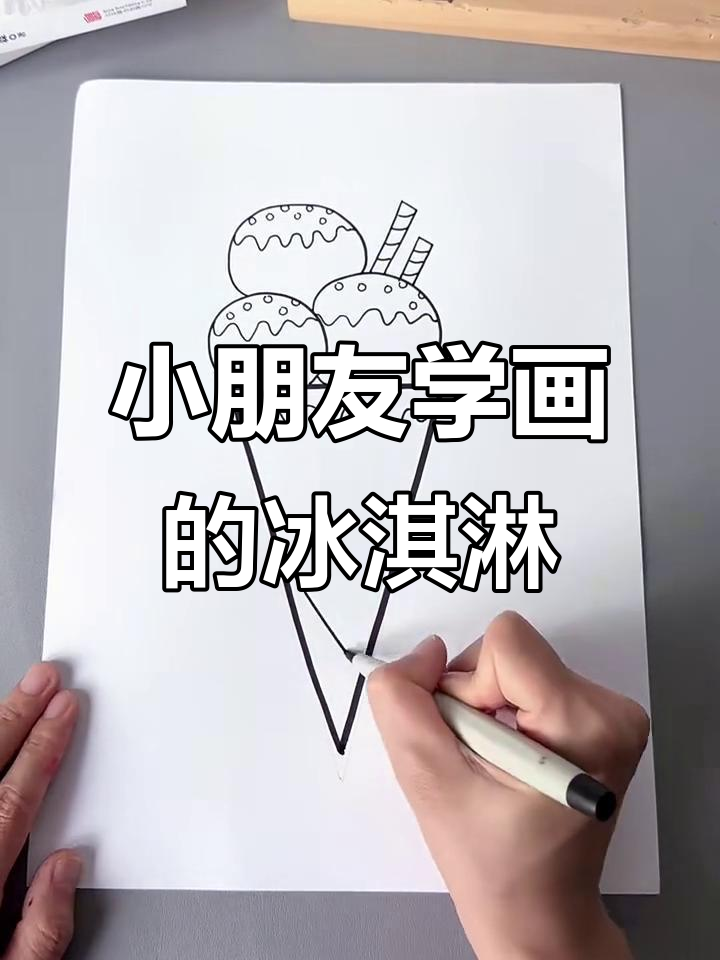 简单冰淇淋画法，小朋友轻松学会！