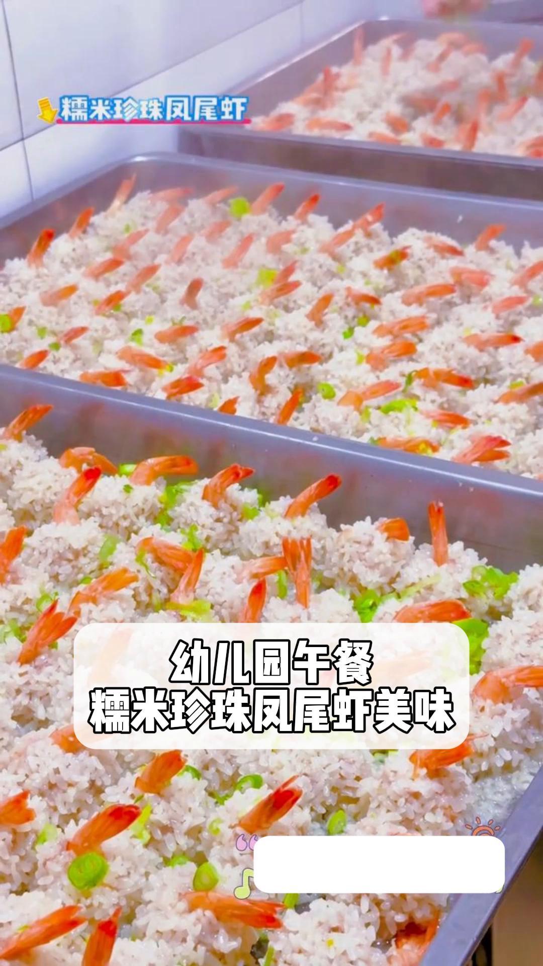 幼儿园午餐:糯米珍珠凤尾虾美味
