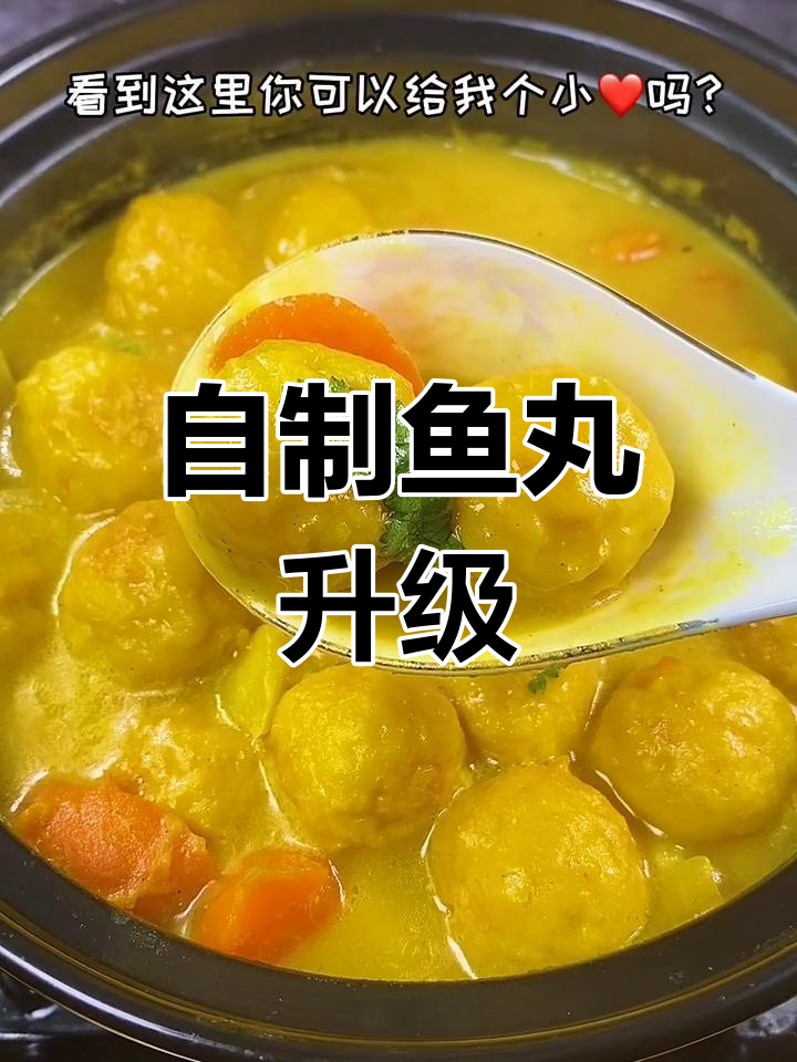 用自制鱼丸替代,咖喱鱼蛋更美味!