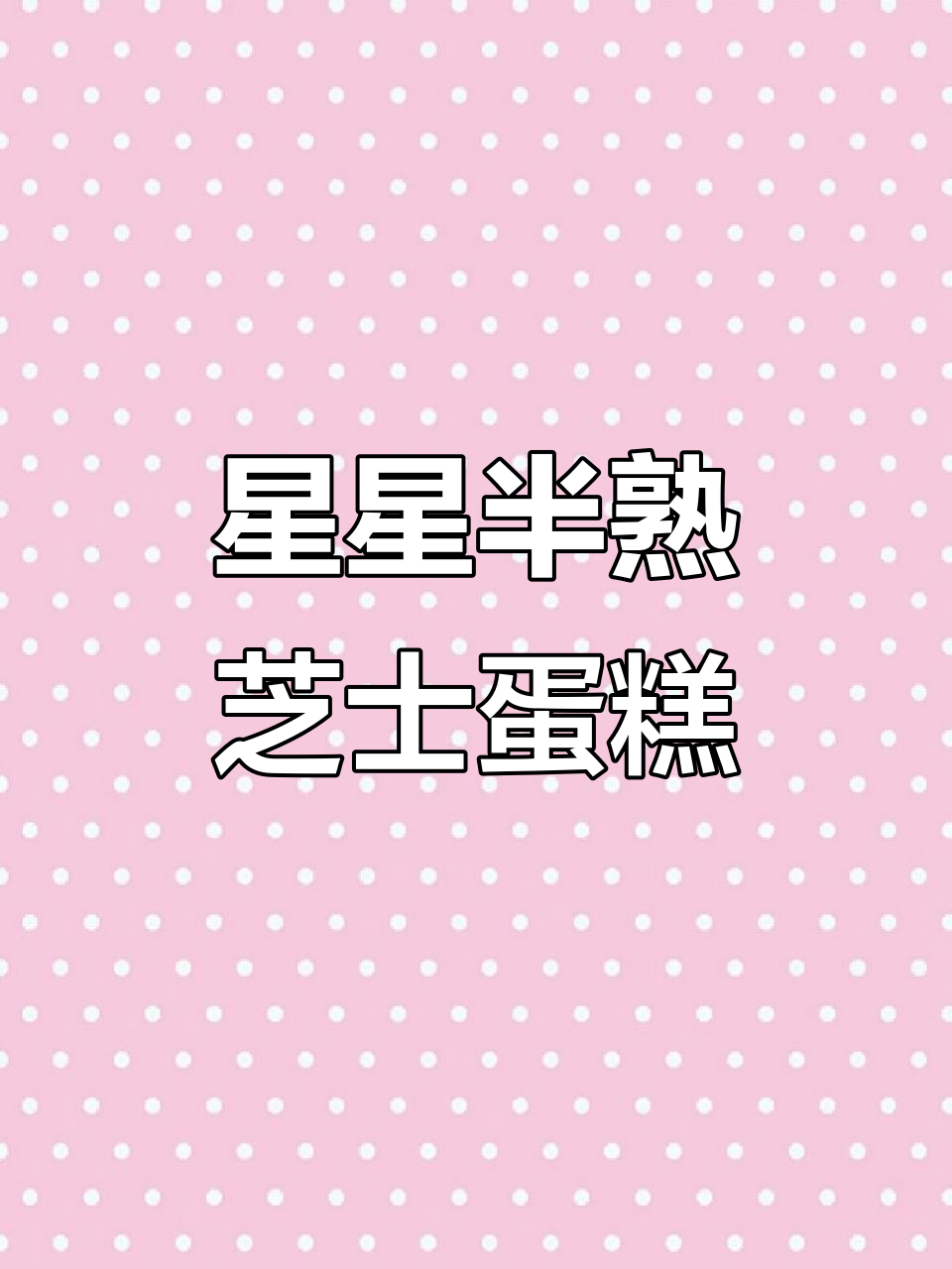 星星半熟芝士蛋糕,外酥内嫩,口感无敌!