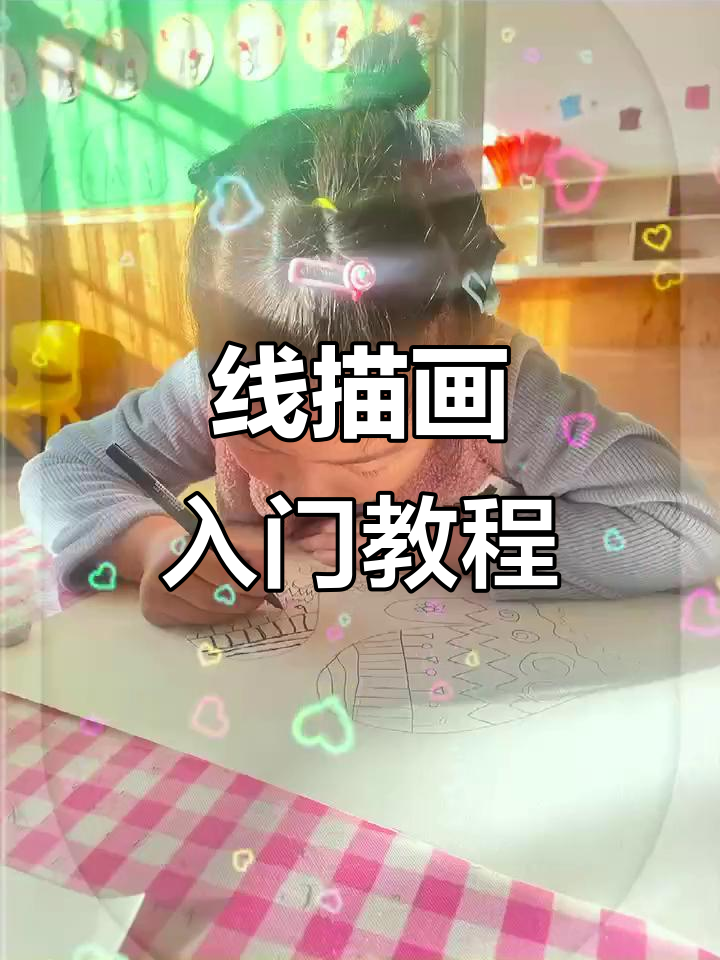 儿童黑白线描画技巧,轻松掌握基本线条