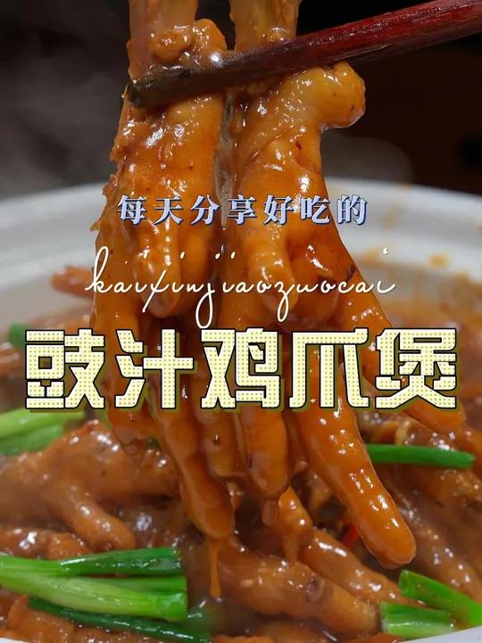 豉汁鸡爪煲 鸡爪这样烧原来这么鲜美好吃，喜欢吃鸡爪的赶紧试试吧