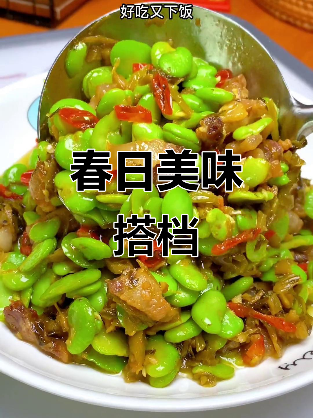 蚕豆与雪菜搭配,味道绝妙,真是春季的美味组合!