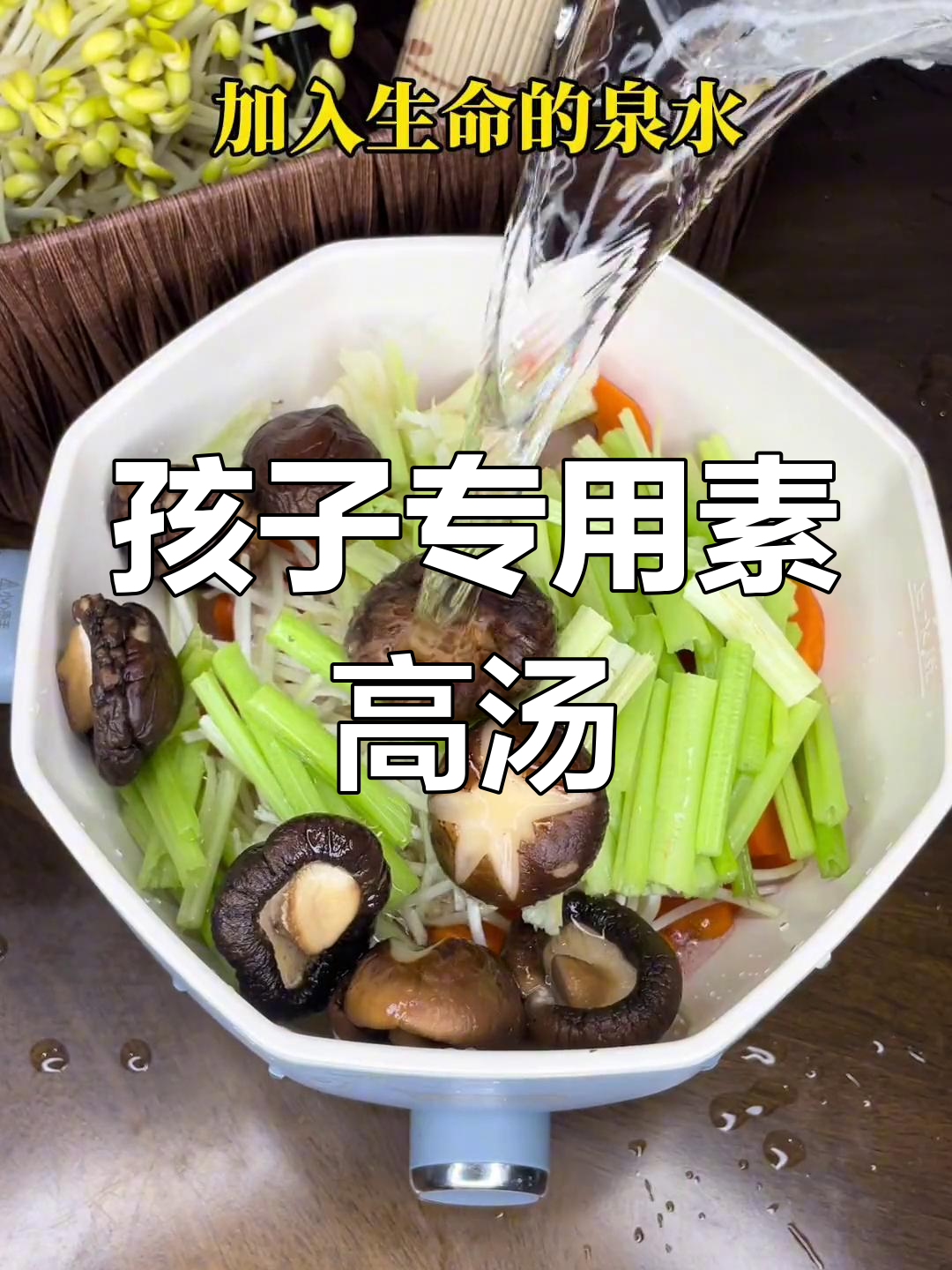 春天尾声,给孩子煲素高汤补充营养