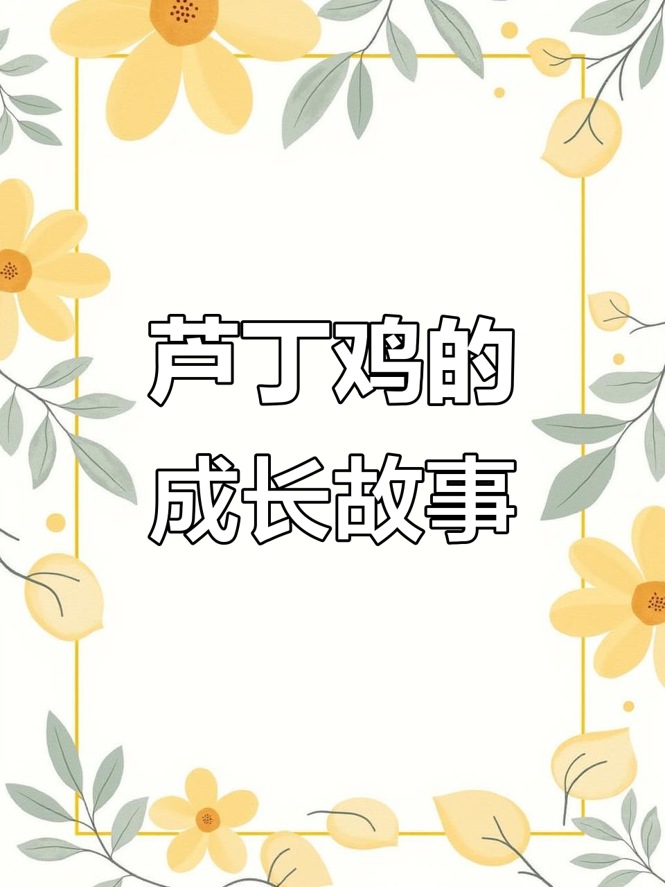 芦丁鸡孵化全过程:从蛋壳到独立生活的20天