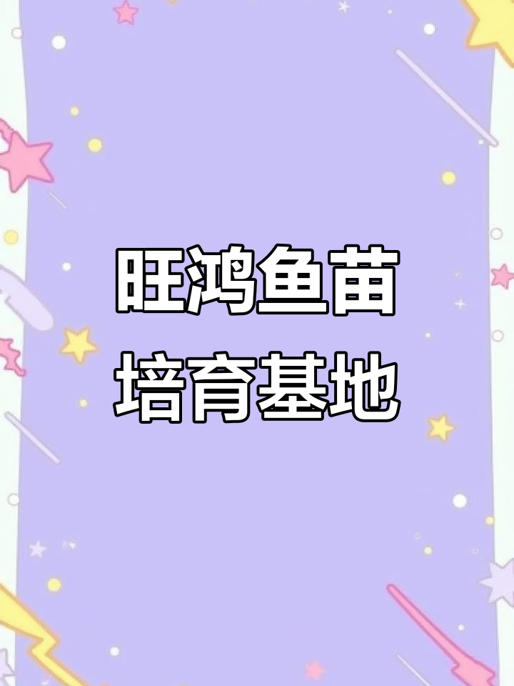 旺鸿农业鱼苗培育基地:从孵化到成长的全程守护
