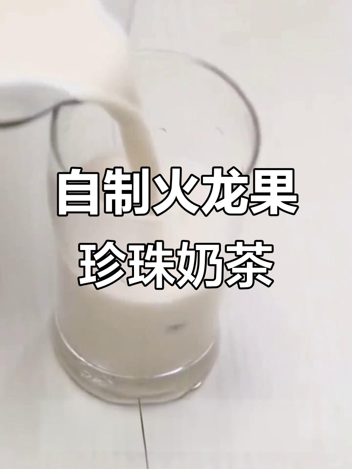 火龙果珍珠奶茶，轻松自制超有特色