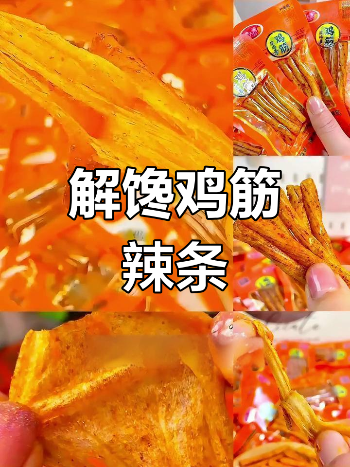 童年回忆鸡筋辣条,香辣有嚼劲