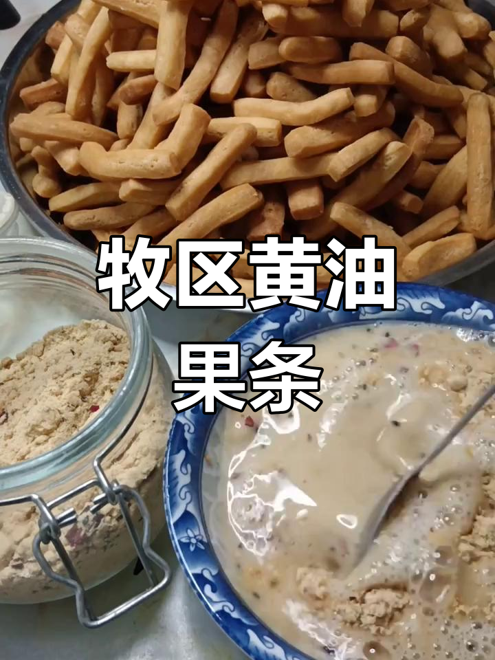 内蒙古黄油果条,牧民早餐最爱炸制美食
