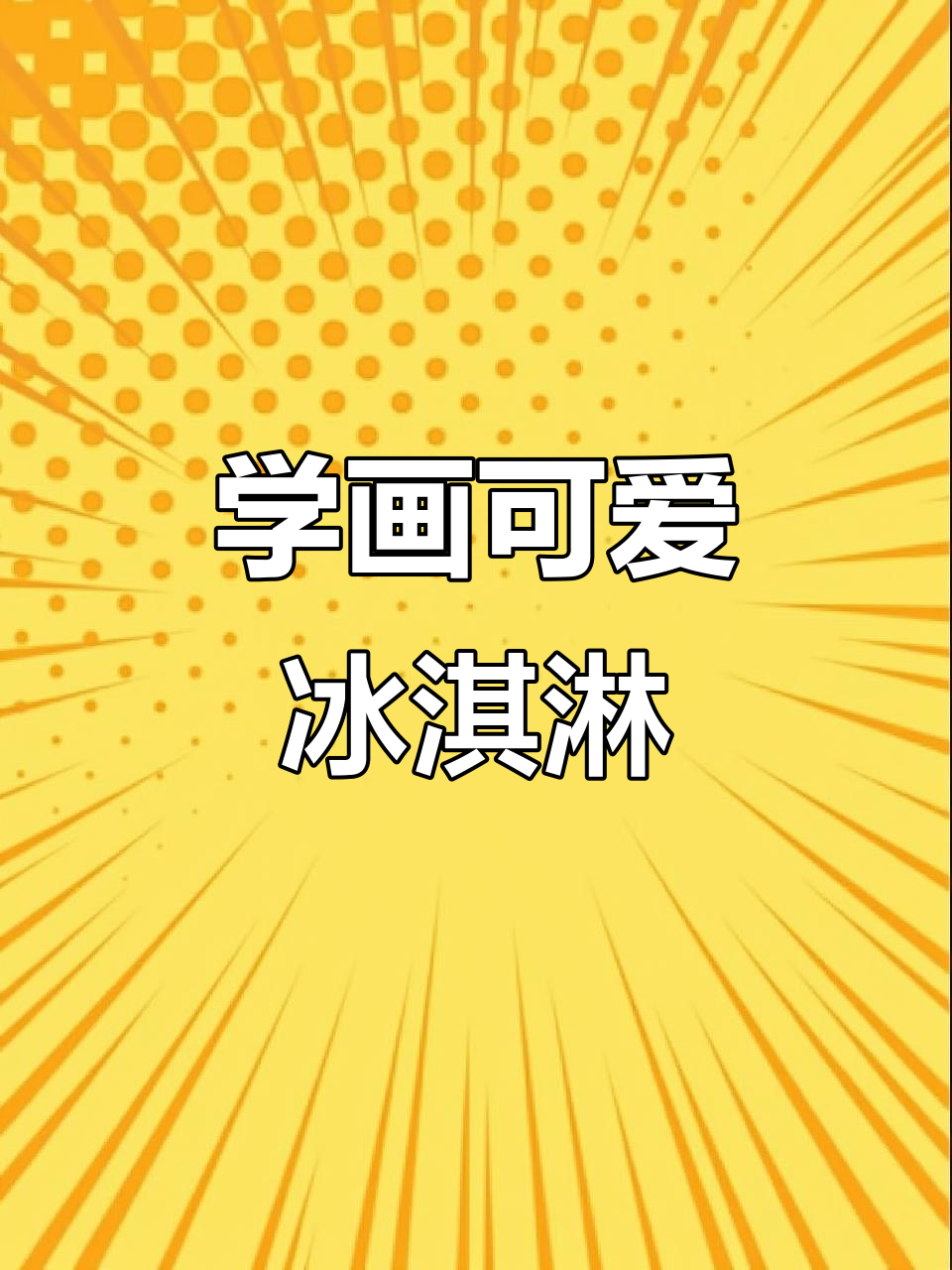 轻松学画冰淇淋,步骤简单又有趣