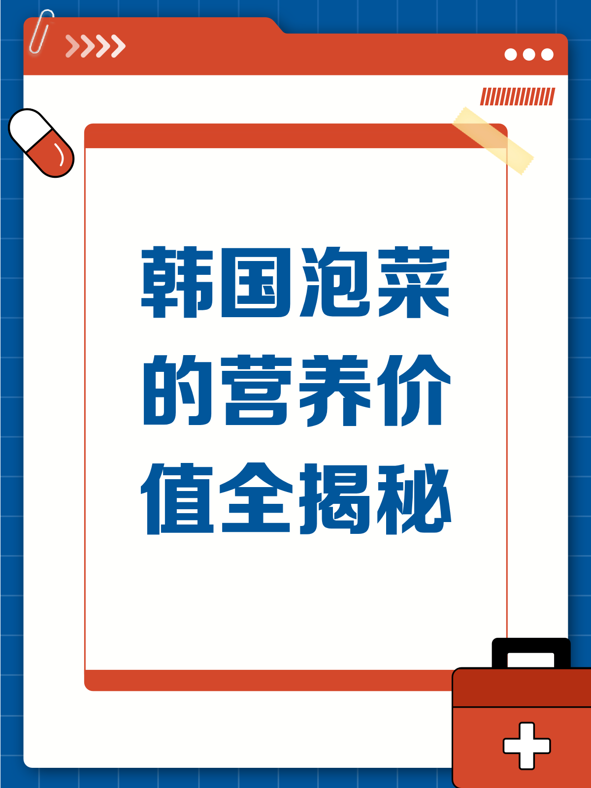 韩国泡菜,营养满满的美味发酵品