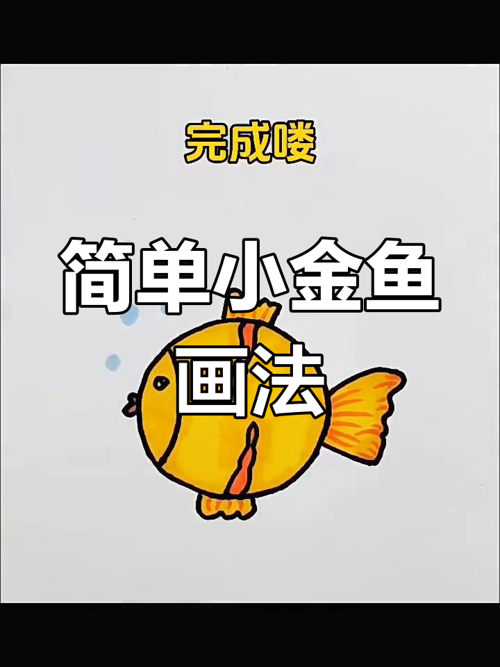 小金鱼简笔画,轻松学会!