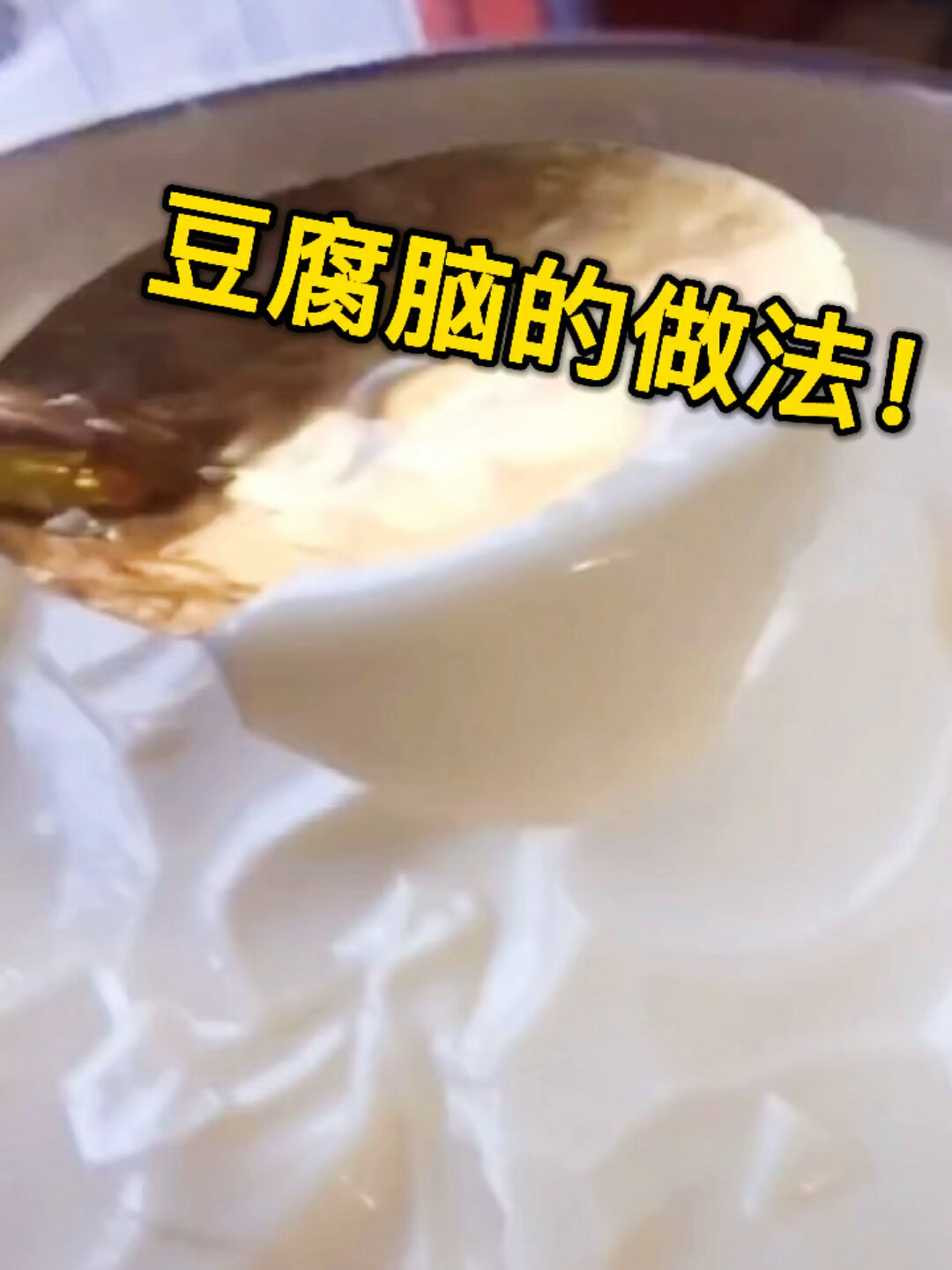 豆腐脑的做法比例配方!