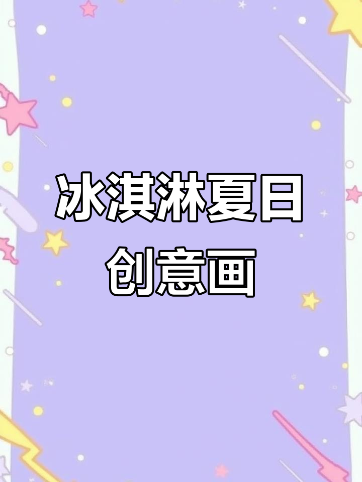 夏日冰淇淋创意画,清凉一夏从画画开始