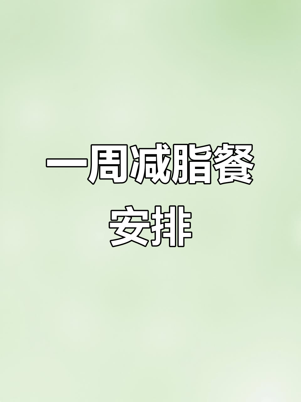 减脂午餐一周计划,营养搭配让你瘦身不累