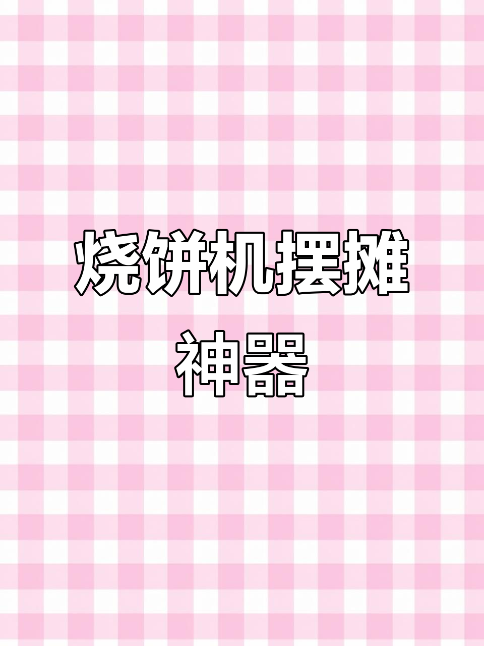 烧饼机助力，风雨无阻，轻松摆摊，自由自在！