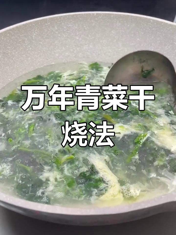 万年青菜干鸡蛋汤,营养美味又简单