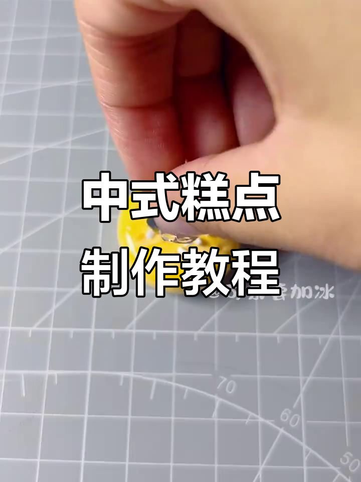 轻松做中式糕点,一口一个超满足