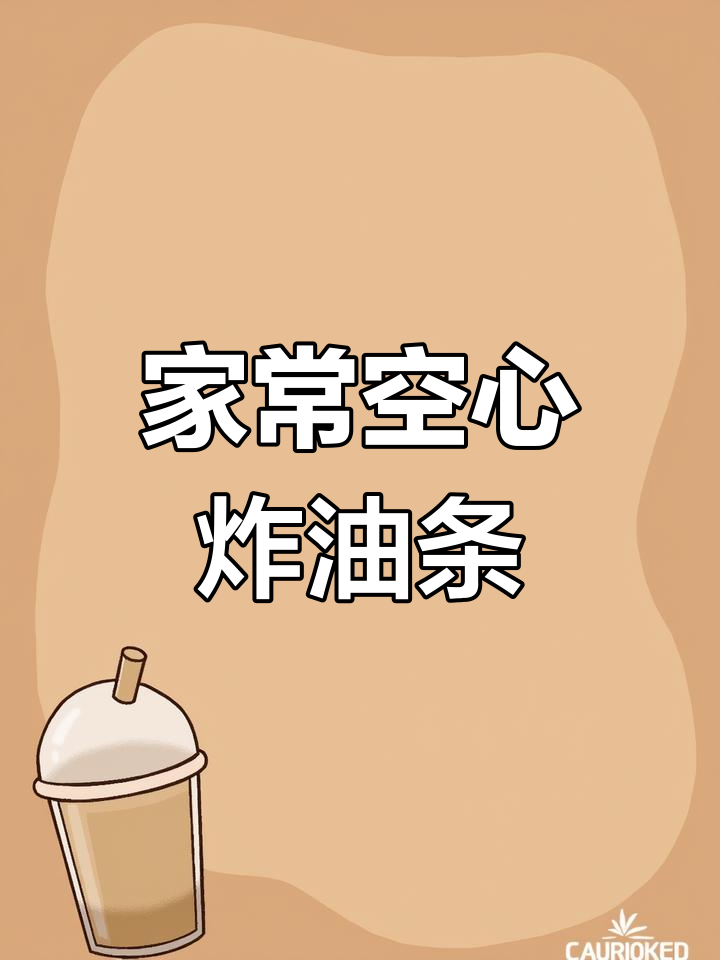 家庭版炸油条,蓬松酥脆,简单又好吃