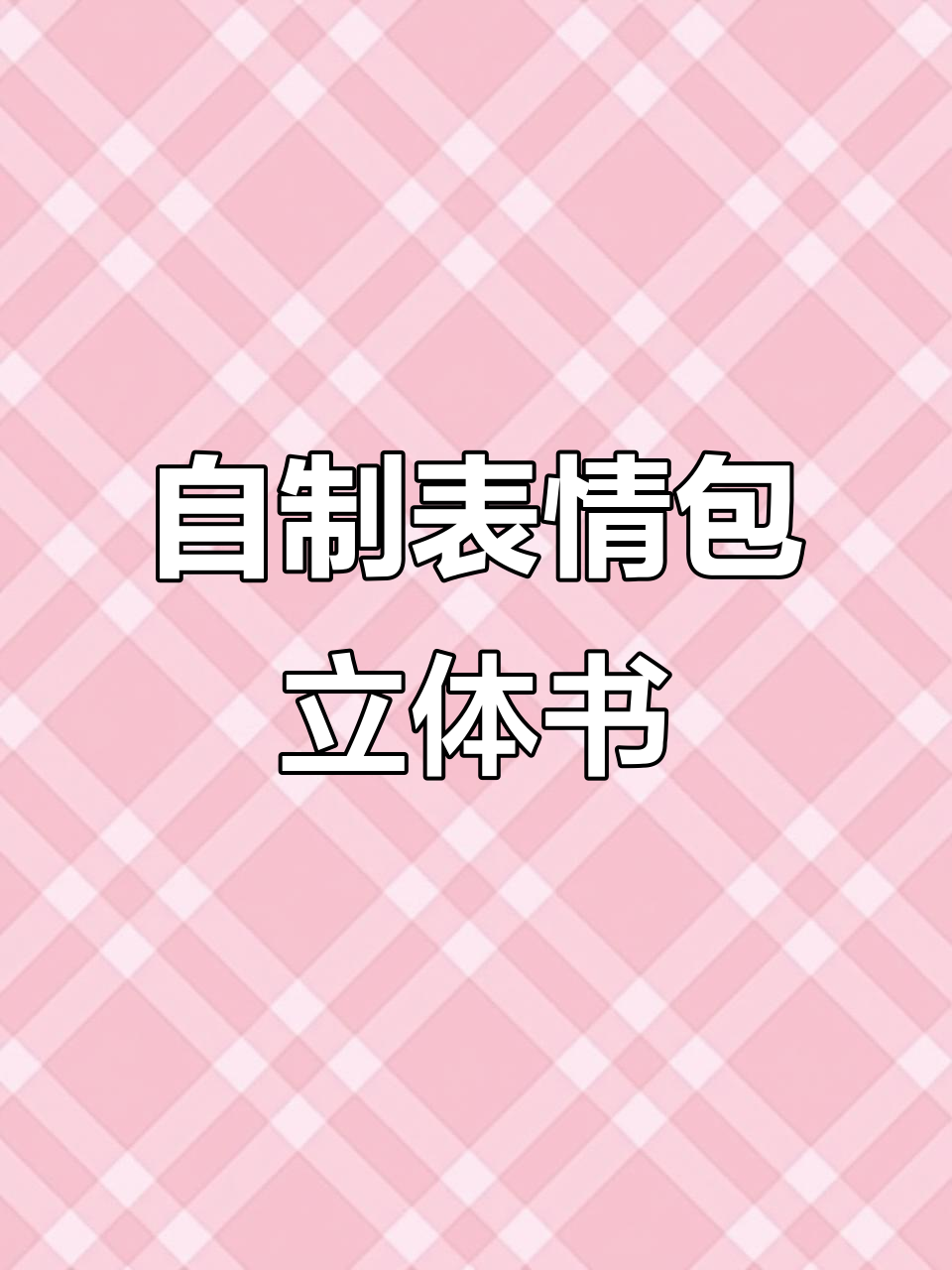 熬夜玩手机、打拳到看书,表情包立体书全纪录