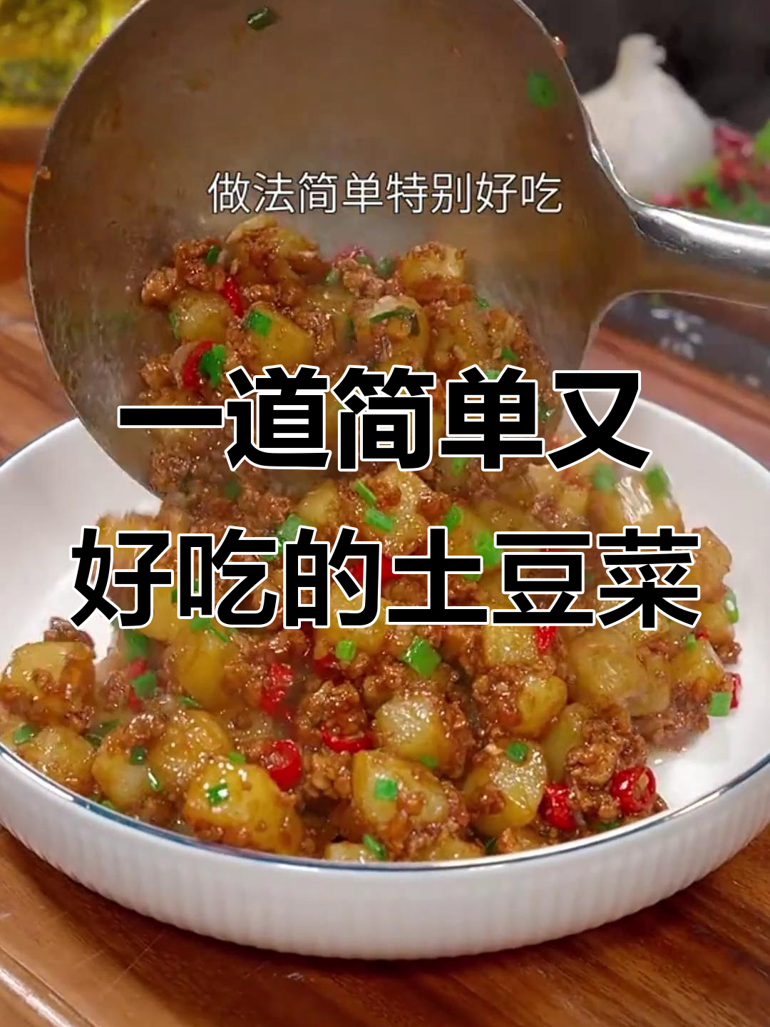 土豆这样做,米饭配不够!肉末炒土豆丁家常美味